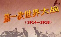 7月28日是什么節(jié)日？第一次世界大戰(zhàn)的時(shí)間