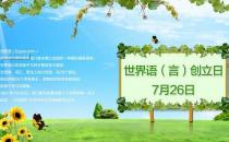 7月26日是什么節(jié)日？世界語創(chuàng)立日是幾月幾日