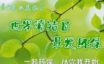 9月14日是什么節(jié)日？世界清潔地球日是哪一天