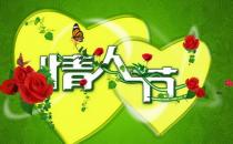 8月14日是什么節(jié)日？綠色情人節(jié)是幾月幾號