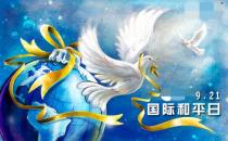9月21日是什么節(jié)日？國際和平日是哪一天