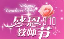 教師節(jié)是幾月幾日？中國教師節(jié)的來歷起源