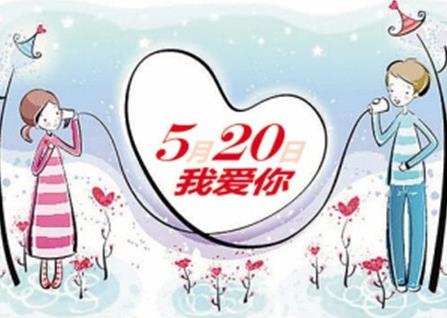 5月20日是什么日子？網(wǎng)絡(luò)情人節(jié)是哪天？網(wǎng)絡(luò)情人節(jié)的由來