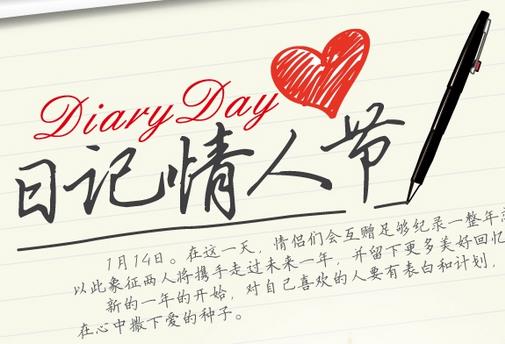 1月14日是什么情人節(jié)？日記情人節(jié)是幾月幾日