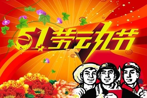 5月1日是什么節(jié)日？五一國際勞動節(jié)的由來和意義