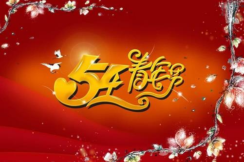 5月4日是什么節(jié)日？五四青年節(jié)(五四運(yùn)動(dòng))的由來(lái)