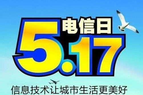 5月17日是什么節(jié)日？世界電信日是幾月幾日