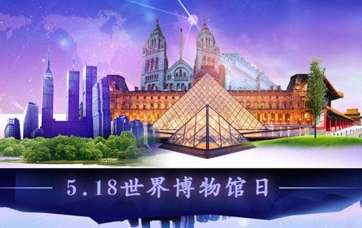 5月18日是什么節(jié)日？國(guó)際博物館日的來(lái)歷和主題