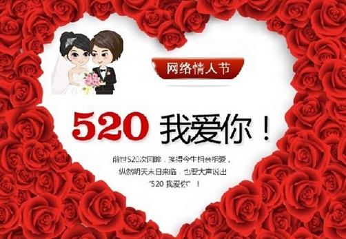 網(wǎng)絡(luò)情人節(jié)是幾月幾日？520網(wǎng)絡(luò)情人節(jié)是哪一天