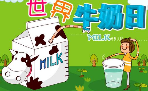 國際牛奶日是幾月幾日？世界牛奶日的由來及來歷