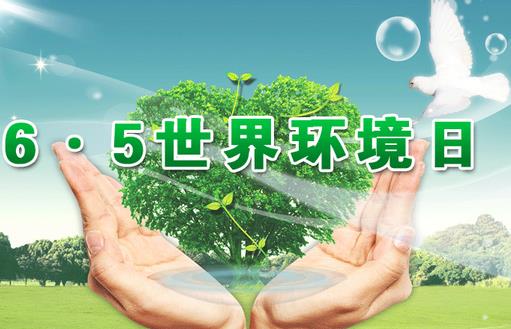 6月5日是什么節(jié)日？世界環(huán)境日是幾月幾日