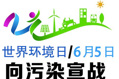 世界環(huán)境日是幾月幾日？世界環(huán)境日是哪一天