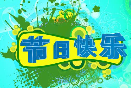 一年中有哪些節(jié)日？一年之中的所有節(jié)日