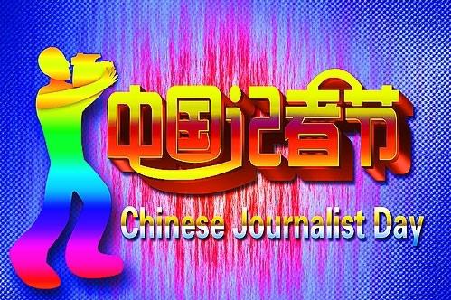11月8日是什么節(jié)日？中國記者節(jié)是哪一天