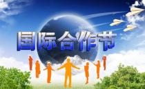 國(guó)際合作節(jié)是幾月幾日？國(guó)際合作社聯(lián)盟成立時(shí)間