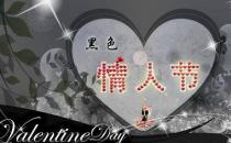 4月14日是什么情人節(jié)？黑色情人節(jié)是幾月幾日