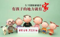 5月15日是什么節(jié)日？5月15日國際家庭日的由來