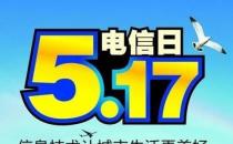 5月17日是什么節(jié)日？世界電信日是幾月幾日