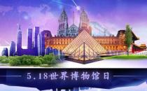 5月18日是什么節(jié)日？國(guó)際博物館日的來歷和主題