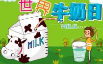 國際牛奶日是幾月幾日？世界牛奶日的由來及來歷