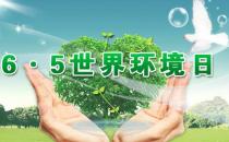 6月5日是什么節(jié)日？世界環(huán)境日是幾月幾日