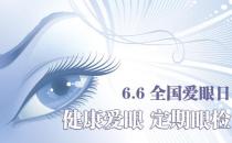 6月6日是什么節(jié)日？全國(guó)愛(ài)眼日是幾月幾日