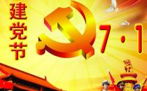 7月1日是什么節(jié)日？中國(guó)共產(chǎn)黨成立時(shí)間是哪天