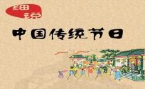 一年之中有多少個中國傳統(tǒng)節(jié)日？是農(nóng)歷幾月幾日