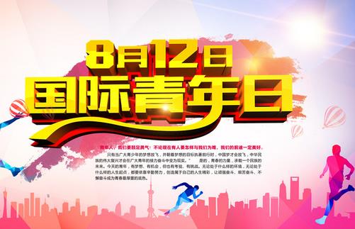 8月12日是什么節(jié)日？國際青年日的由來和發(fā)展