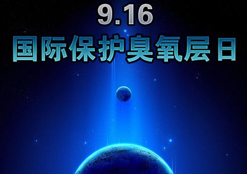 9月16日什么節(jié)日？國際臭氧層保護日是幾月幾日