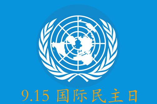 9月15日是什么節(jié)日？國際民主日是幾月幾日