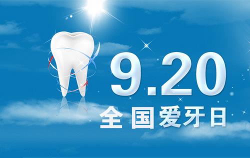 9月20日是什么節(jié)日？全國愛牙日是幾月幾日