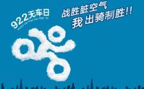 9月22日是什么節(jié)日？世界無車日是幾月幾日
