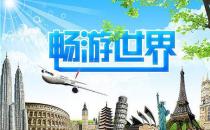 9月27日是什么節(jié)日？世界旅游日是哪一天