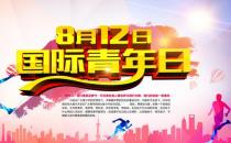 8月12日是什么節(jié)日？國際青年日的由來和發(fā)展