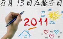 8月13日是什么節(jié)日？國際左撇子節(jié)是幾月幾日