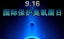 9月16日什么節(jié)日？國際臭氧層保護日是幾月幾日
