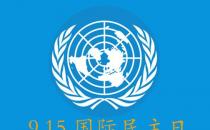 9月15日是什么節(jié)日？國(guó)際民主日是幾月幾日