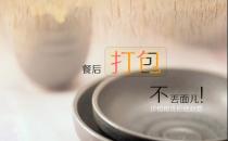 餐后打包有講究 這些你知道多少？