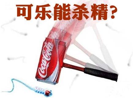 經(jīng)常喝可樂對精子有影響嗎？男人喝可樂會殺精嗎