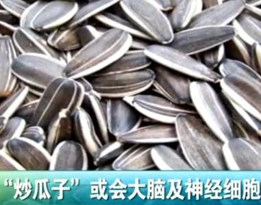 腦殘瓜子：蘇州抽檢炒瓜子含鋁，攝入過量將損害大腦甚至變癡呆