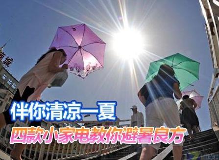 夏天如何保養(yǎng)家電？家用電器如何避暑