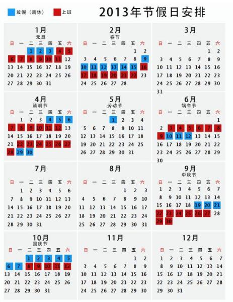 2013年放假安排，2013年日歷，2013年假期安排，2013年節(jié)假日安排，2013年放假通知