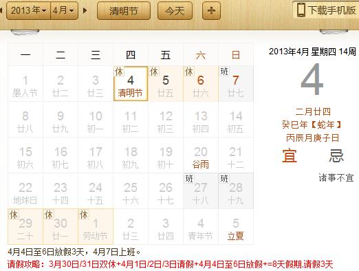 2013年清明節(jié)放假安排：清明節(jié)是幾月幾日？請(qǐng)假攻略請(qǐng)3天假可以休8天