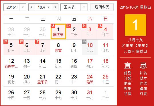 2015年國慶節(jié)放假安排時(shí)間表_國慶節(jié)放假時(shí)間通知