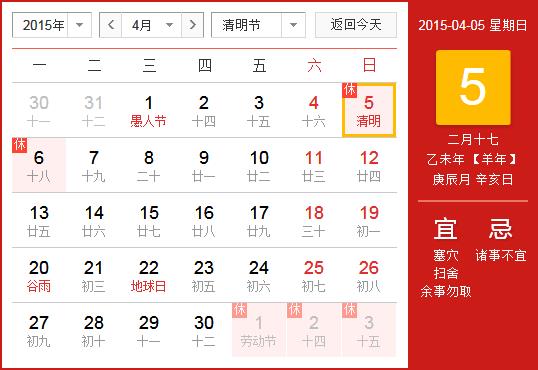 2015年清明節(jié)放假安排時(shí)間表_清明節(jié)放假時(shí)間通知