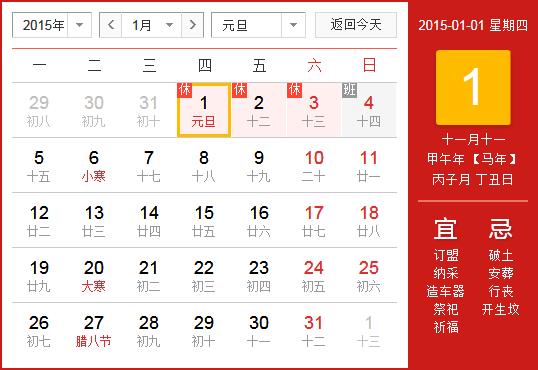 2015年元旦放假安排時(shí)間表_元旦放假時(shí)間通知