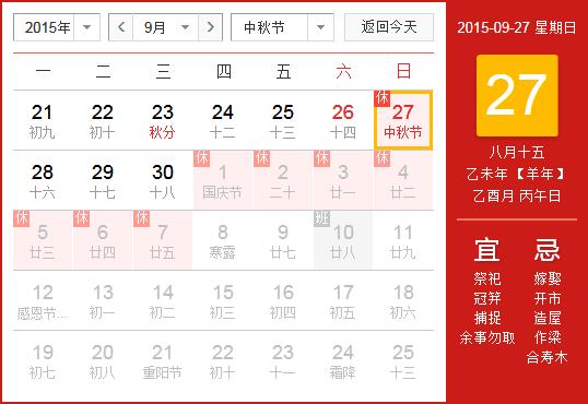 2015年中秋節(jié)放假安排時(shí)間表_中秋節(jié)放假時(shí)間通知