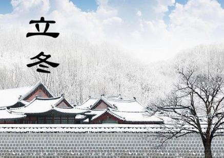 立冬是什么時候？二十四節(jié)氣之立冬的由來與含義