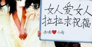 蘭州女大學(xué)生同性戀穿婚紗辦婚禮，高舉“女人愛(ài)女人，拉拉求祝福”標(biāo)語(yǔ)牌